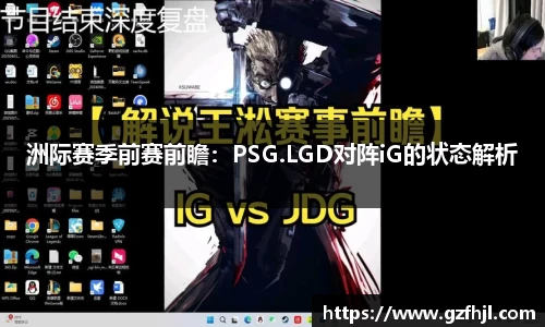 洲际赛季前赛前瞻：PSG.LGD对阵iG的状态解析