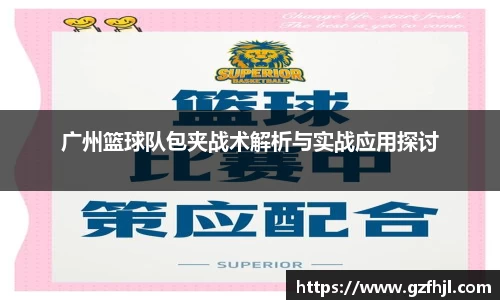 广州篮球队包夹战术解析与实战应用探讨