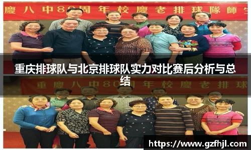 重庆排球队与北京排球队实力对比赛后分析与总结