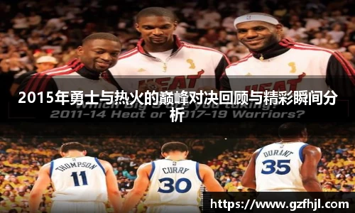 2015年勇士与热火的巅峰对决回顾与精彩瞬间分析