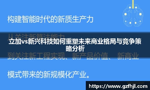 立加vs新兴科技如何重塑未来商业格局与竞争策略分析