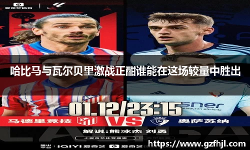 哈比马与瓦尔贝里激战正酣谁能在这场较量中胜出