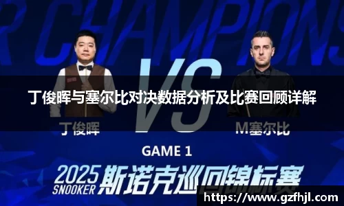 丁俊晖与塞尔比对决数据分析及比赛回顾详解