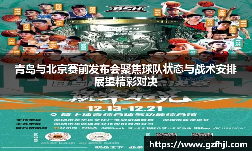 青岛与北京赛前发布会聚焦球队状态与战术安排展望精彩对决