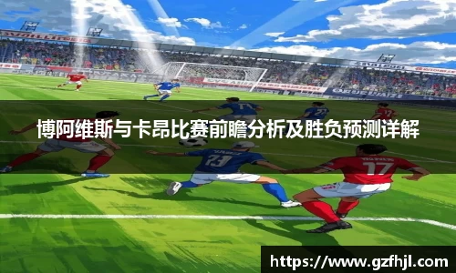 博阿维斯与卡昂比赛前瞻分析及胜负预测详解