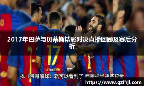 2017年巴萨与贝蒂斯精彩对决直播回顾及赛后分析